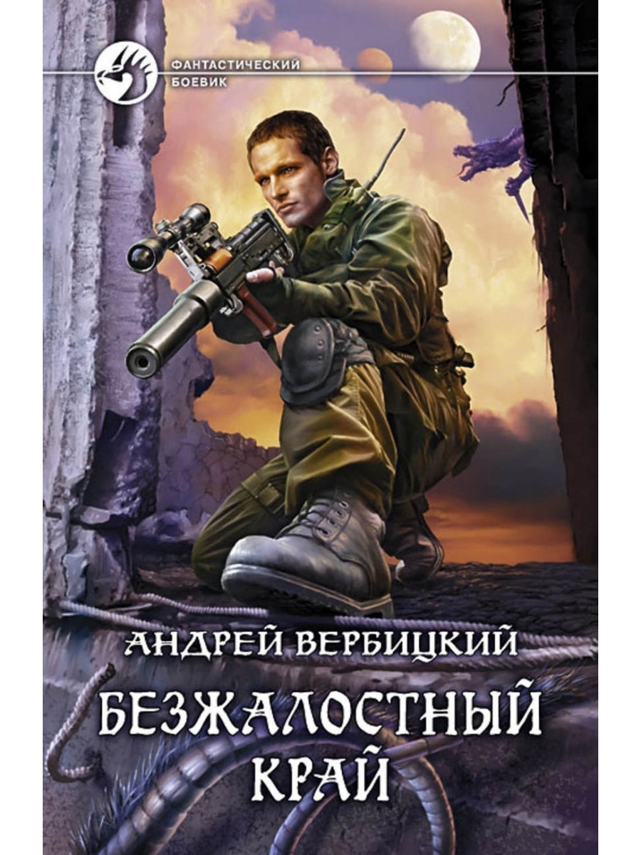 Аудиокниги армада. Вербицкий хроники Зареченска. Обложки книг фантастика. Обложки книг Боевая фантастика. Обложки фантастических книг.