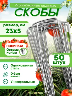 Скобы садовые колышки П-формы 23х5см, d-3 (50 штук) Садовкин 40889087 купить за 384 ₽ в интернет-магазине Wildberries