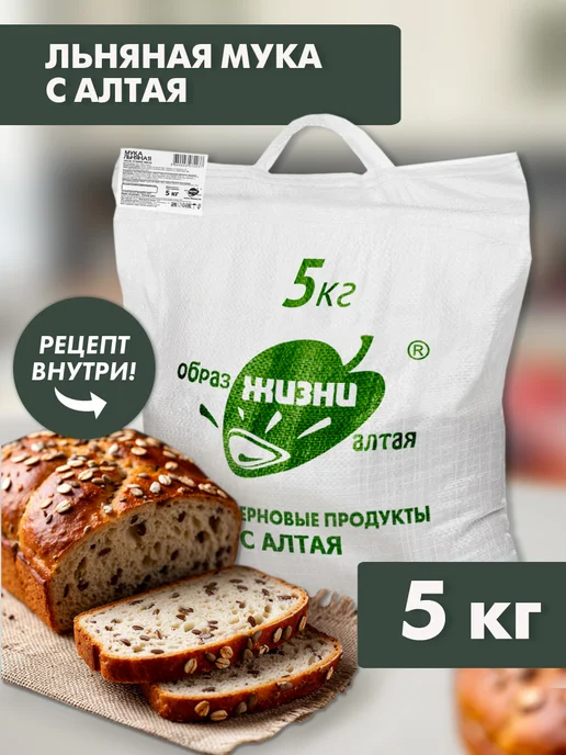 Образ жизни Алтая Мука льняная, из семян темного льна, 1,5 кг, 5 кг