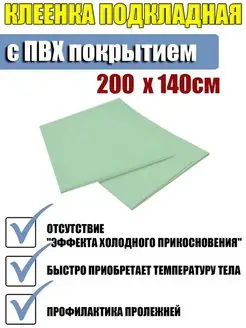 Клеенка медицинская подкладная для лежачих больных 200 х 140 Медтехно 40891982 купить за 547 ₽ в интернет-магазине Wildberries