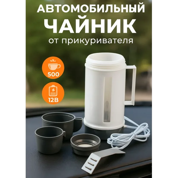 Электрочайник 0,5л,12В,,150Вт