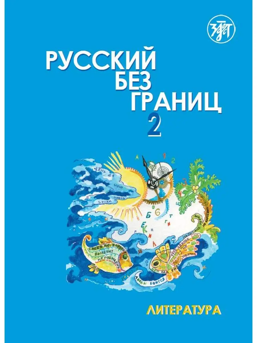 Русский без границ-2 Часть 2. Литература Златоуст 40892507 купить за 1 633  ₽ в интернет-магазине Wildberries