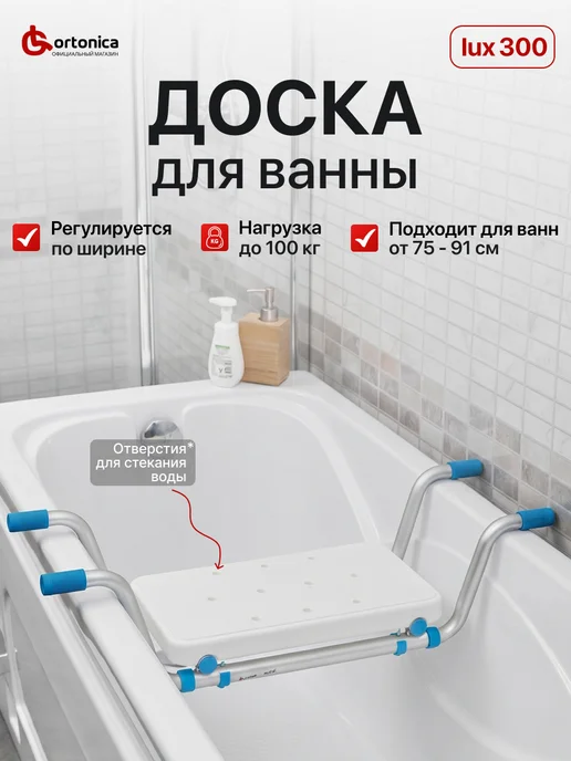 Ortonica Cиденье для ванной для пожилых LUX 300, белый