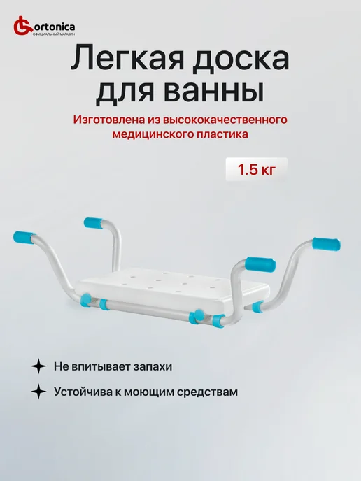 Ortonica Cиденье для ванной для пожилых LUX 300, белый, фото 2