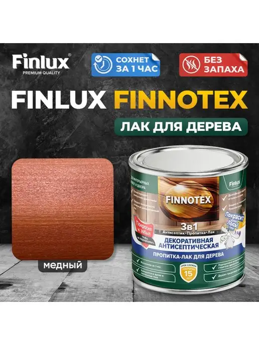 Finlux Святозар-92 акриловый лак для дерева, медь 0.8кг, 0,8 кг