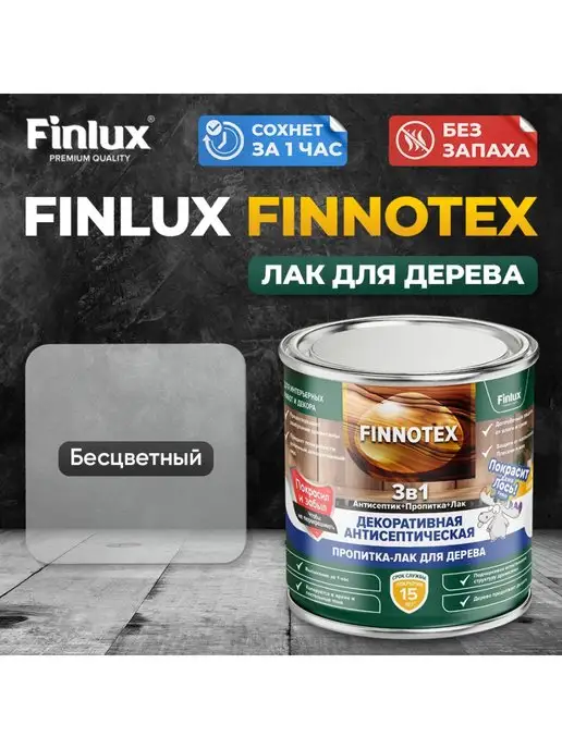 Finlux Святозар-92 акриловый лак для дерева, бесцветный 0.8кг, 0,8 кг