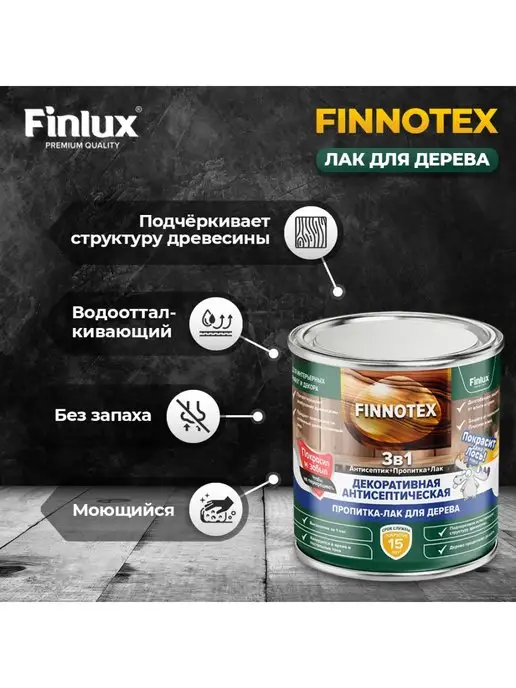 Finlux Святозар-92 акриловый лак для дерева, бесцветный 0.8кг, 0,8 кг, фото 2