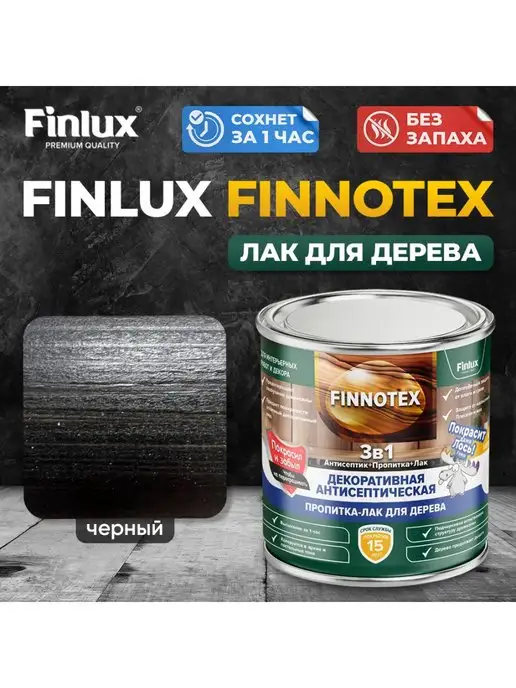 Finlux Святозар-92 акриловый лак для дерева, красное дерево 0.8кг, 0,8 кг, черный