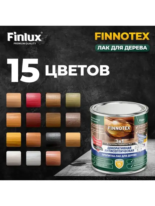 Finlux Святозар-92 акриловый лак для дерева, орех коричневый 0.8кг, 0,8 кг, фото 3