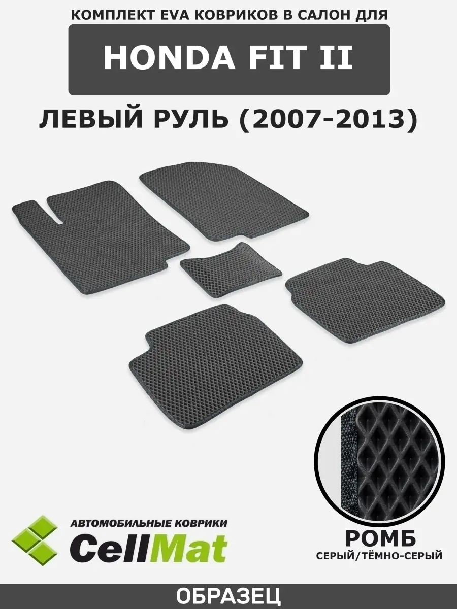 ЭВА коврики в салон Хонда Фит CellMat 40893372 купить за 2 175 ₽ в  интернет-магазине Wildberries