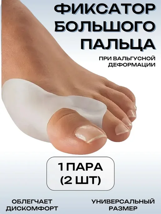 Favoriteprod Фиксатор большого пальца стопы, пара, вариант
