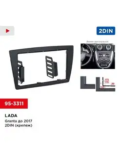 Переходная рамка магнитолы для LADA Granta, Kalina 95-3311 Incar 40894693 купить за 725 ₽ в интернет-магазине Wildberries