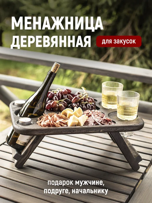 ФОКСВУДРУС Винный столик, менажница деревянная, подарок для мужчины, черный, фото 2