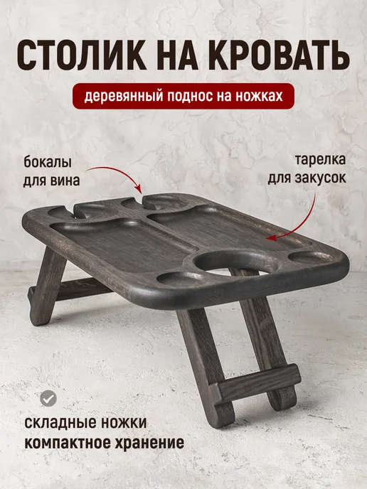 ФОКСВУДРУС Винный столик, менажница деревянная, подарок для мужчины, черный, фото 4