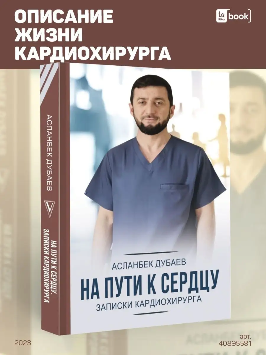 Книга На пути к сердцу. Записки кардиохирурга BOOK LARIBA 40895581 купить в  интернет-магазине Wildberries