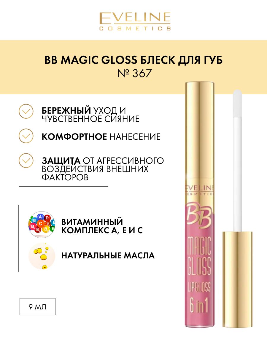 Блеск для губ №367 серии BB Magic Gloss, 9мл EVELINE 40895648 купить за 275  ₽ в интернет-магазине Wildberries