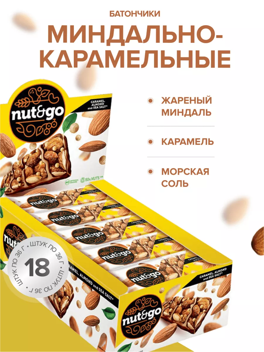 Батончик NutandGo миндаль с карамелью 18 шт KDV 40895935 купить за 654 ₽ в  интернет-магазине Wildberries