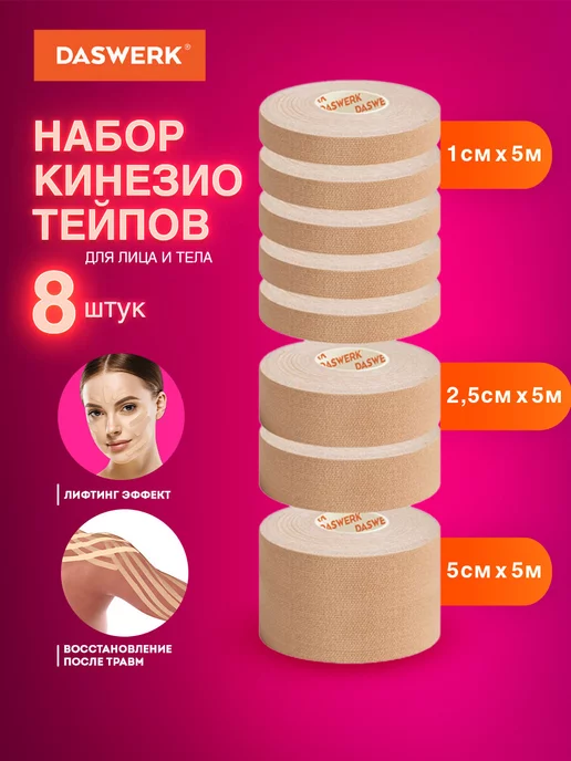 DASWERK Кинезио тейп для тела и лица, тейп лента спортивный, набор, вариант