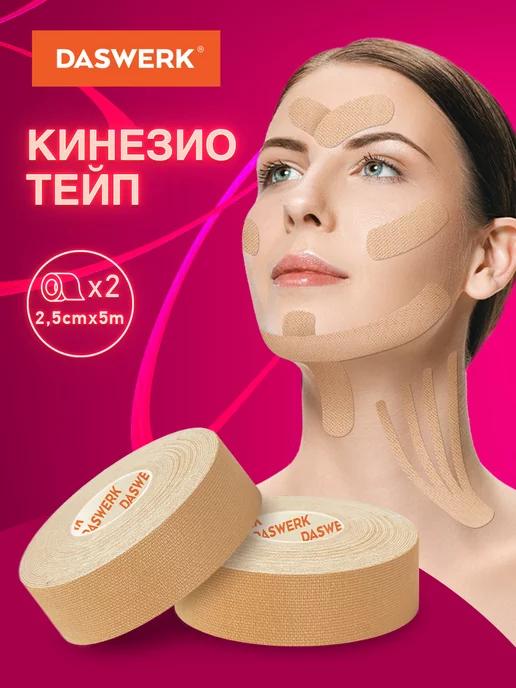 DASWERK Кинезио тейп кинезиотейп лента пластырь, бежевый