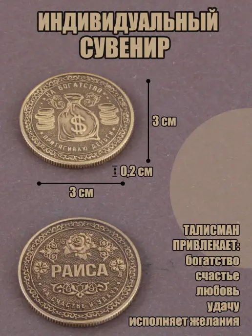 КАРАВАНМАРКЕТ Монета именная - Раиса, вариант, фото 2