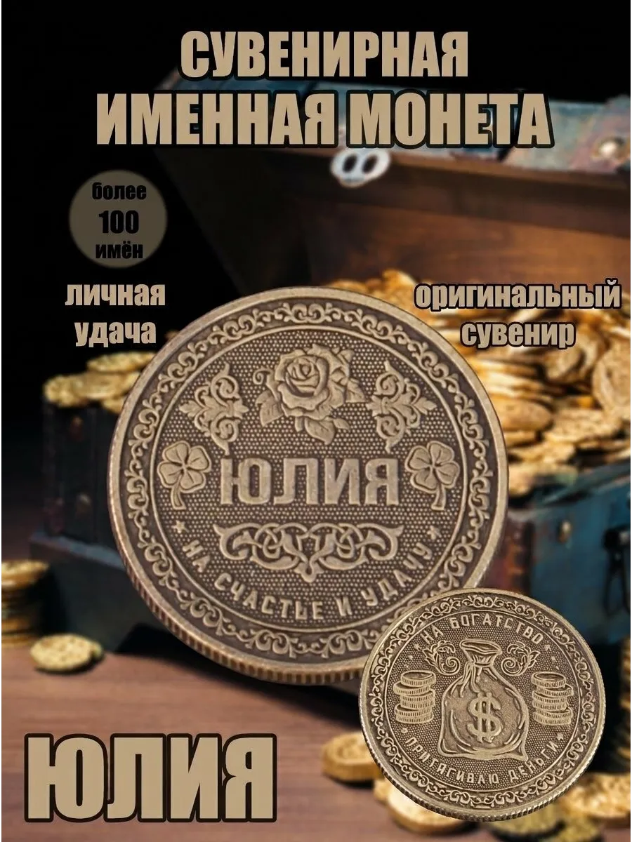 Монета именная - Юлия