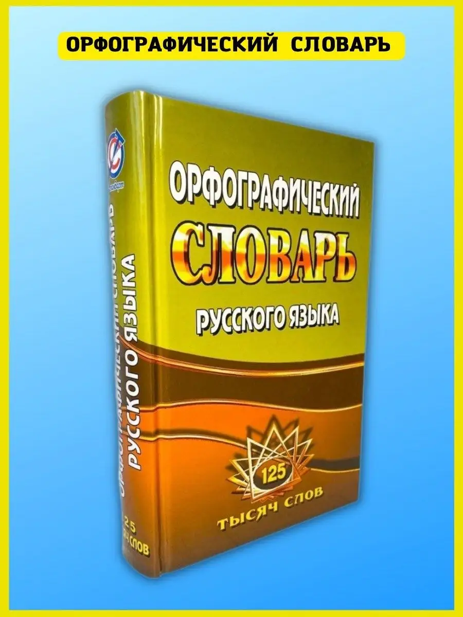 Орфографический словарь русского языка + грамматика СТАНДАРТ 40898440  купить за 296 ₽ в интернет-магазине Wildberries