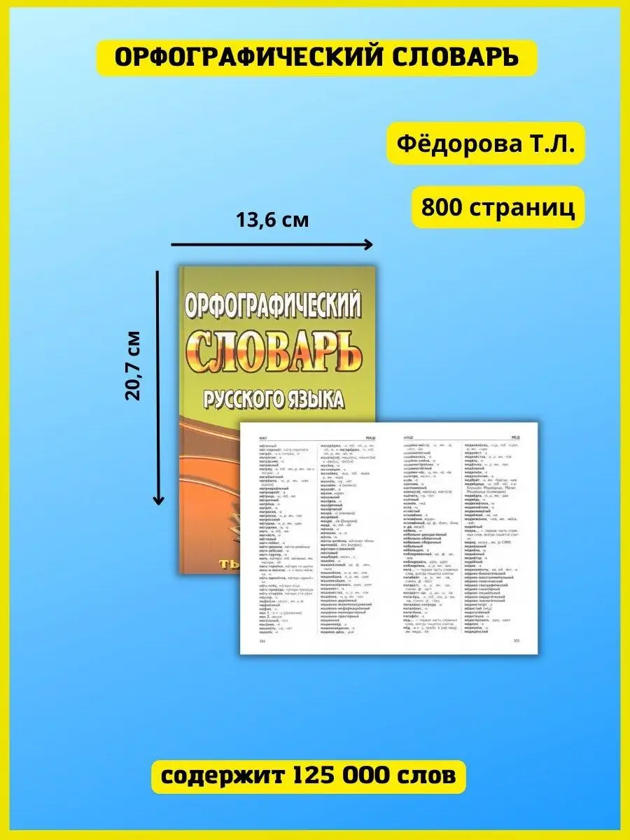 Орфографический словарь русского языка + грамматика СТАНДАРТ 40898440  купить за 322 ₽ в интернет-магазине Wildberries