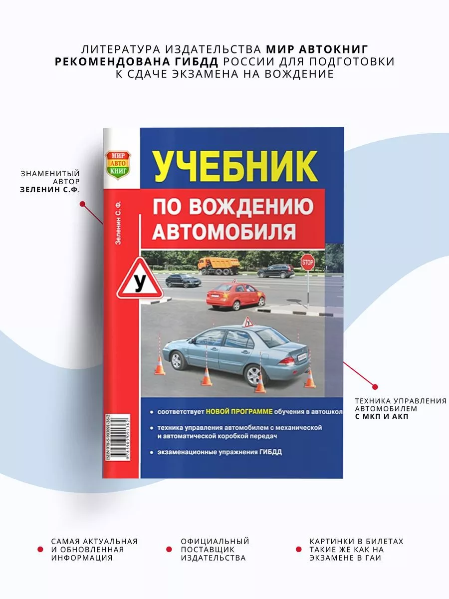 Учебник по вождению автомобиля 2024, Зеленин СФ Мир Автокниг Мир Автокниг  40898636 купить за 339 ₽ в интернет-магазине Wildberries