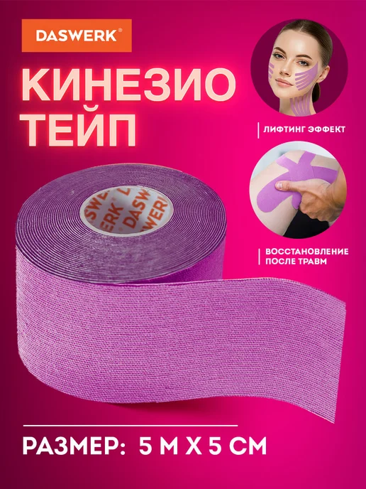 DASWERK Кинезио тейп кинезиотейп лента пластырь, фиолетовый