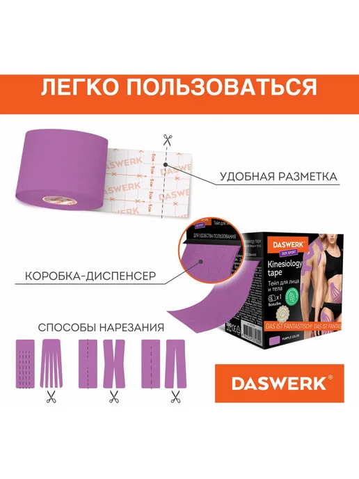 DASWERK Кинезио тейп кинезиотейп лента пластырь, фиолетовый, фото 4