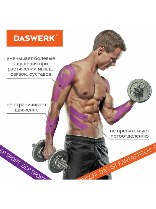 DASWERK Кинезио тейп кинезиотейп лента пластырь, фиолетовый, фото 6