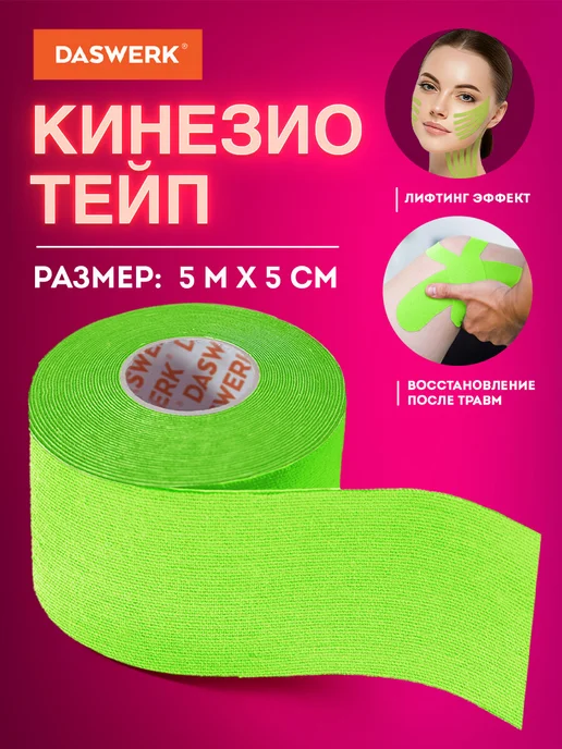 DASWERK Кинезио тейп кинезиотейп лента пластырь, зеленый