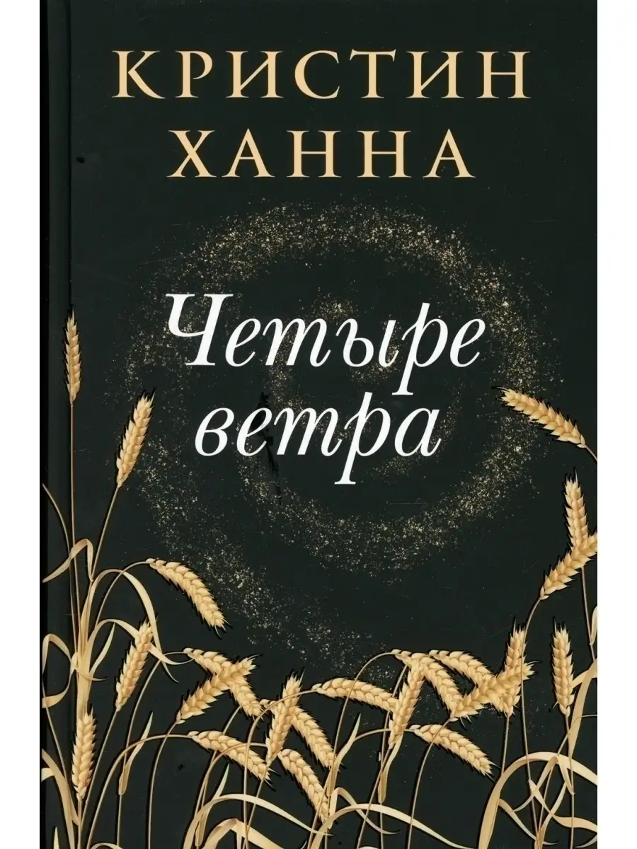 Кристин Ханна Четыре ветра Фантом Пресс 40901901 купить за 781 ₽ в  интернет-магазине Wildberries