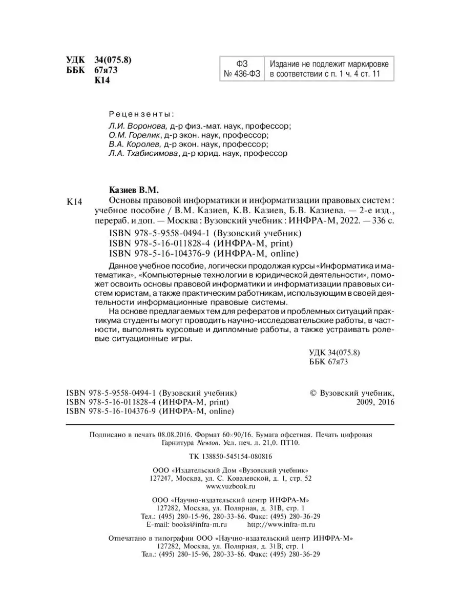 Основы правовой информатики и информатиз Вузовский учебник 40903261 купить  за 1 295 ₽ в интернет-магазине Wildberries