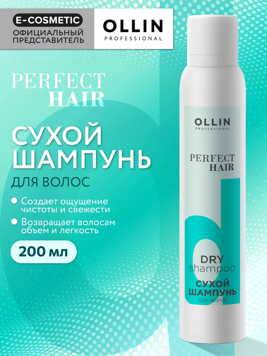 Сухой шампунь для волос PERFECT HAIR очищающий, 200 мл Ollin Professional  40905308 купить за 548 ₽ в интернет-магазине Wildberries