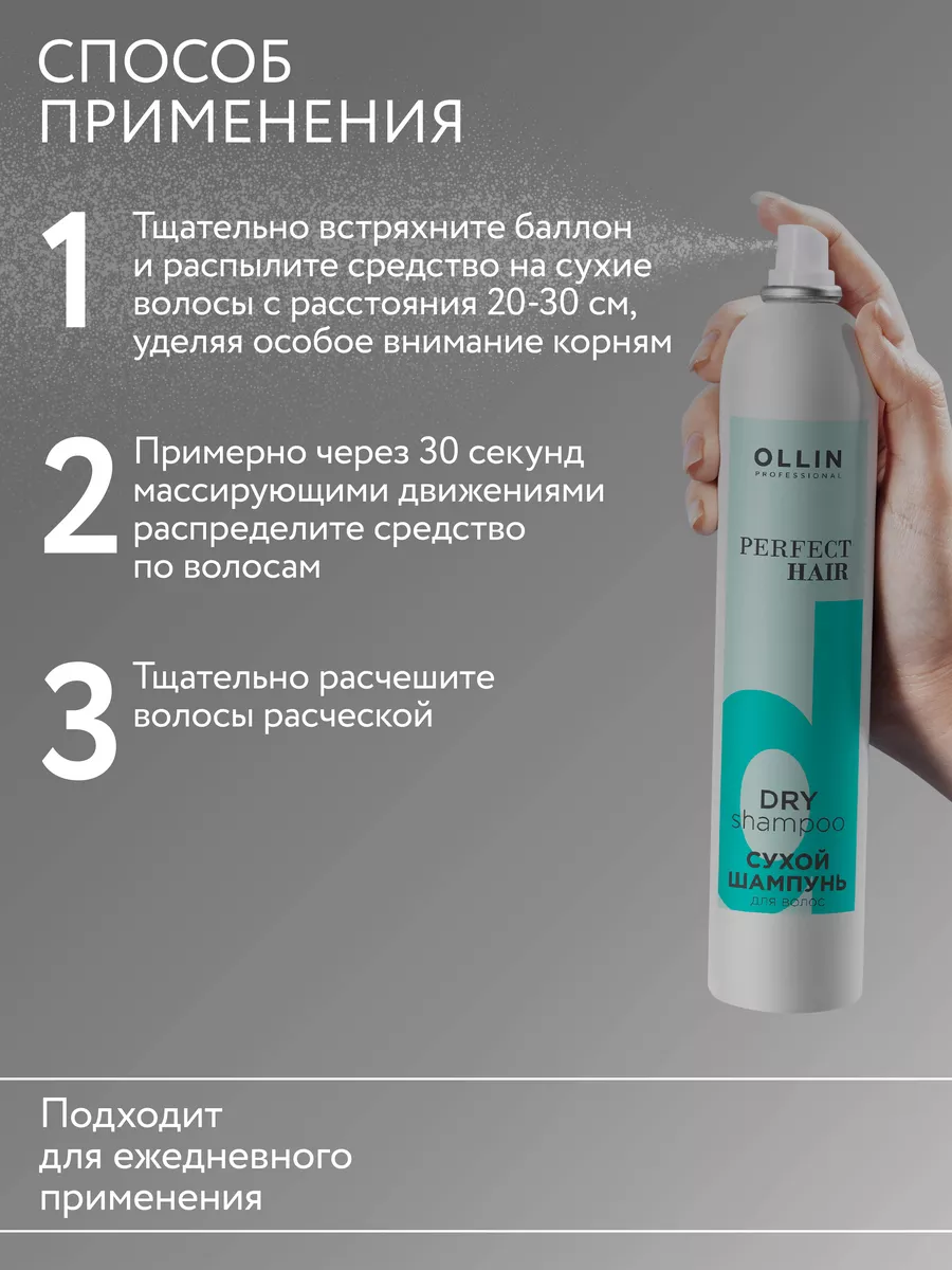 Сухой шампунь для волос PERFECT HAIR очищающий, 200 мл Ollin Professional  40905308 купить за 548 ₽ в интернет-магазине Wildberries