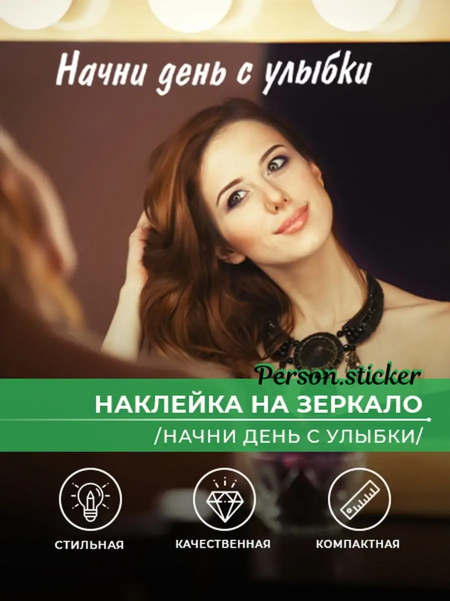 Наклейка для зеркала «Начни день с улыбки», для дома Person.sticker  40906650 купить за 185 ₽ в интернет-магазине Wildberries