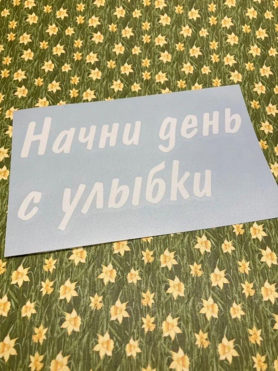 Наклейка для зеркала «Начни день с улыбки», для дома Person.sticker  40906650 купить за 185 ₽ в интернет-магазине Wildberries