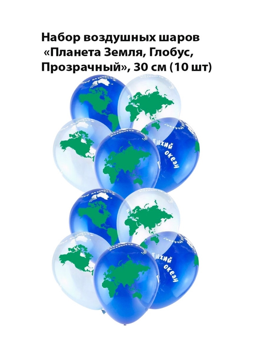 Набор прозрачных шаров Планета Земля (Глобус), 30 см, 10 шт mag123 40907252  купить в интернет-магазине Wildberries