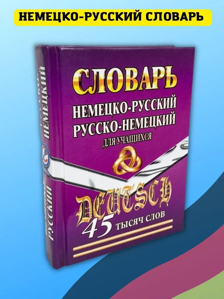 Немецко-русский, русско-немецкий словарь, 45 тыс слов СТАНДАРТ 40908772  купить за 359 ₽ в интернет-магазине Wildberries