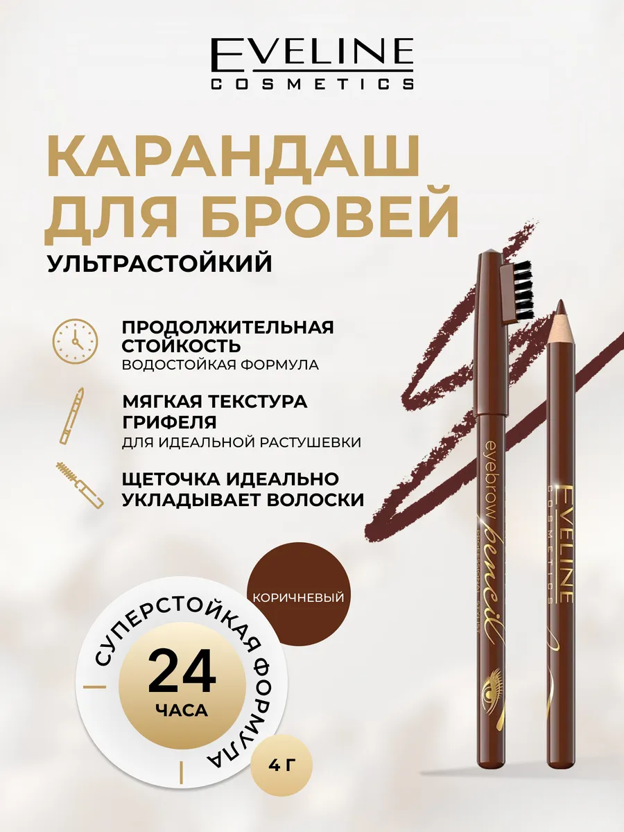 Карандаш для бровей - коричневый серии Eyebrow Pencil, 4г EVELINE 40908920  купить за 148 ₽ в интернет-магазине Wildberries