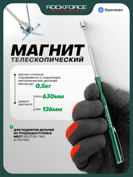 Rockforce Магнит телескопический (L-126-630мм), черный