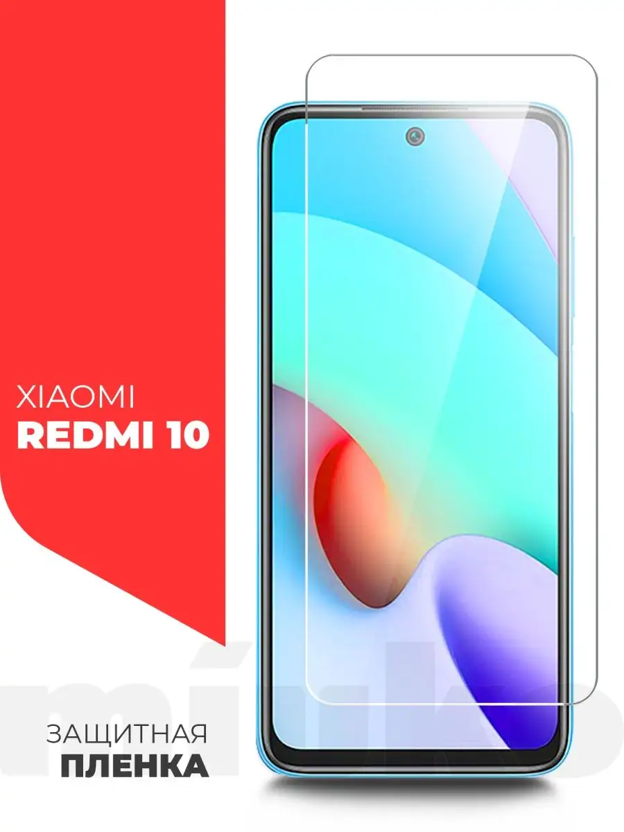 Защитная пленка на Xiaomi Redmi 10/ Сяоми Редми 10/ Ксяоми Miuko 40910446  купить за 359 ₽ в интернет-магазине Wildberries