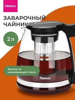 Чайник заварочный стеклянный с фильтром 2 литра Fissman 40910778 купить за 1 077 ₽ в интернет-магазине Wildberries