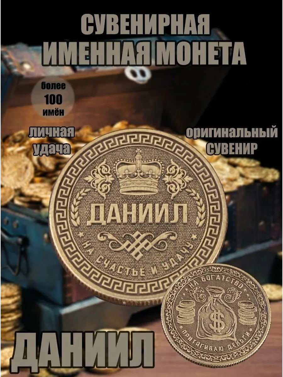 Монета именная - Даниил