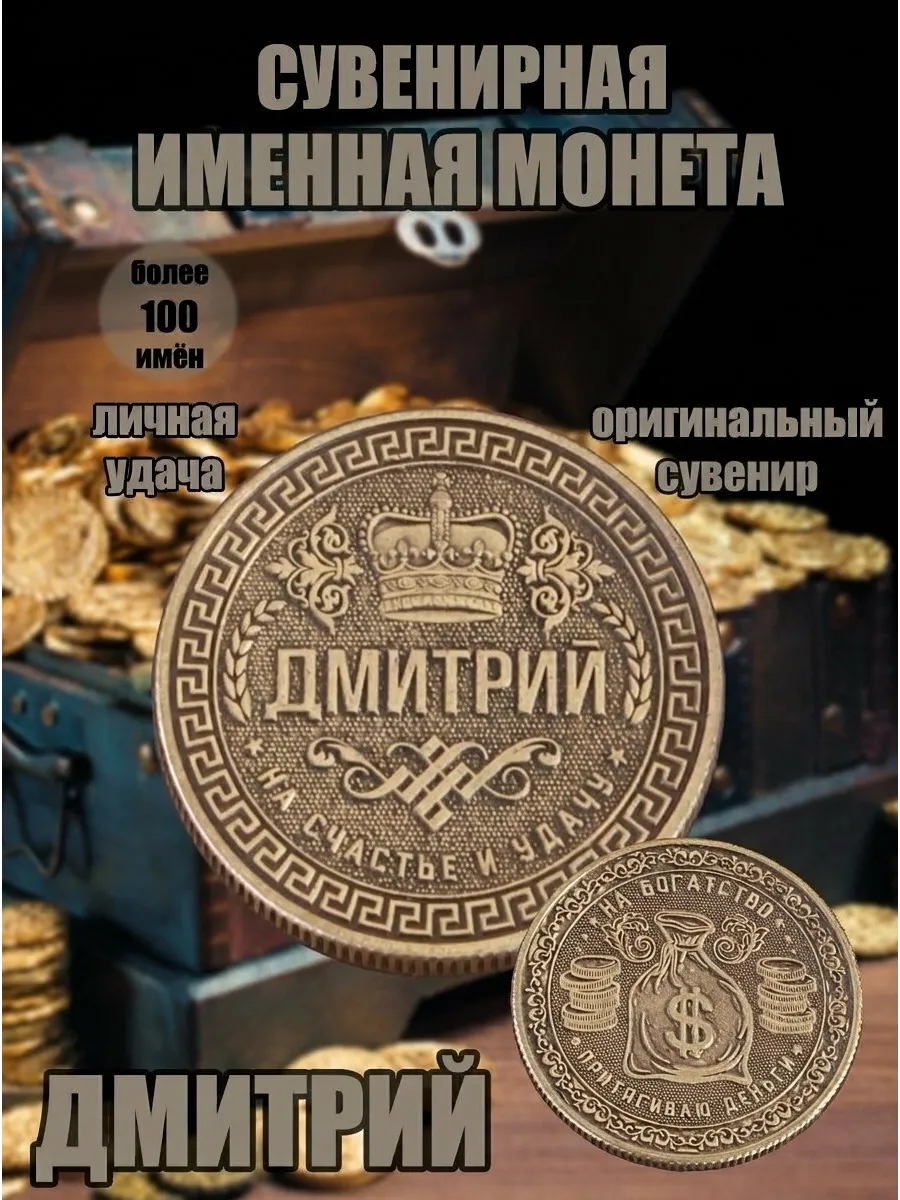 Монета именная - Дмитрий