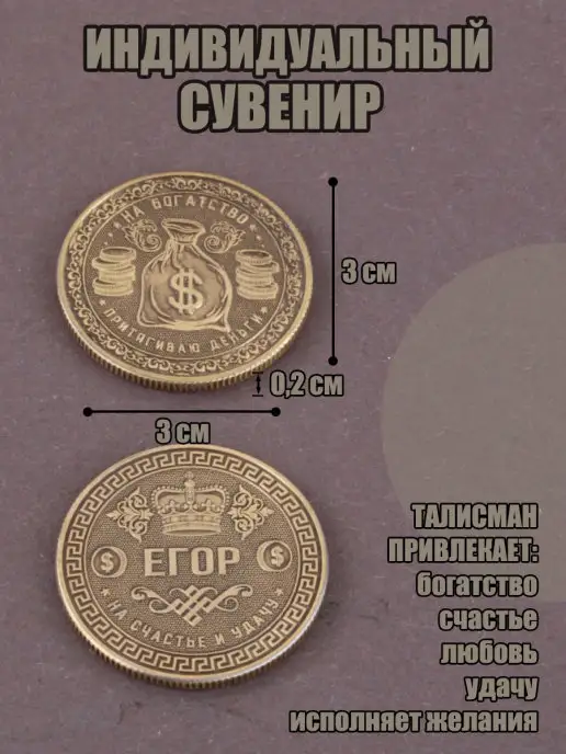 КАРАВАНМАРКЕТ Монета с именем - Егор, вариант, фото 2
