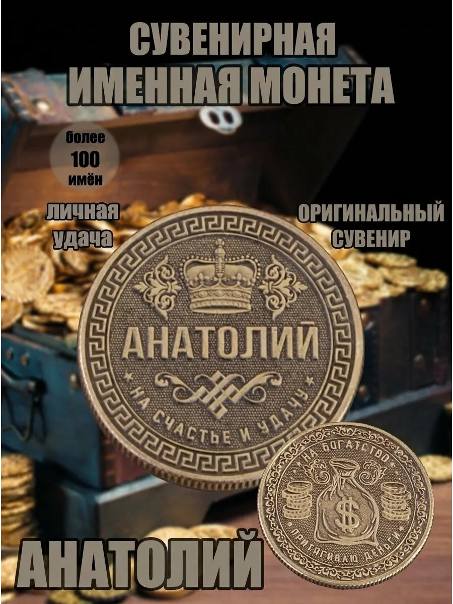 Монета именная - Анатолий