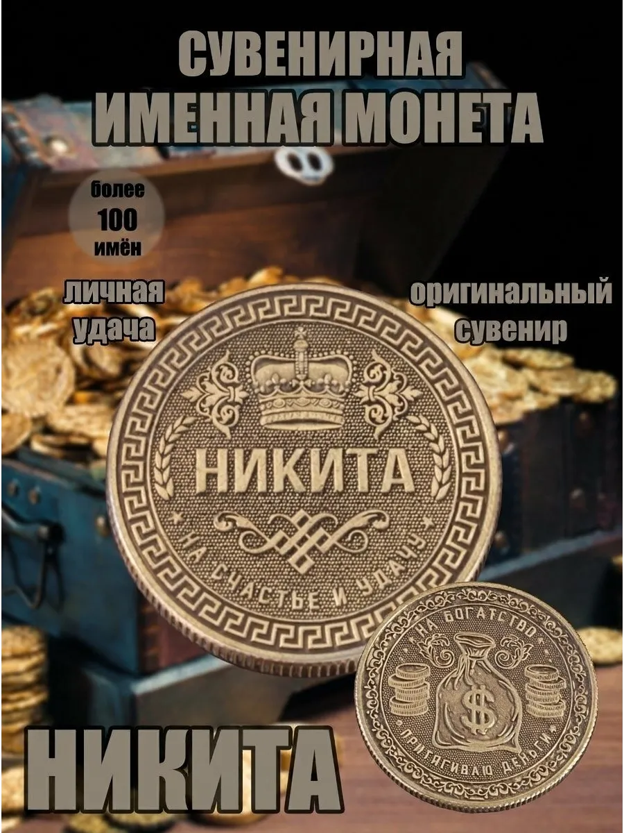Монета именная - Никита