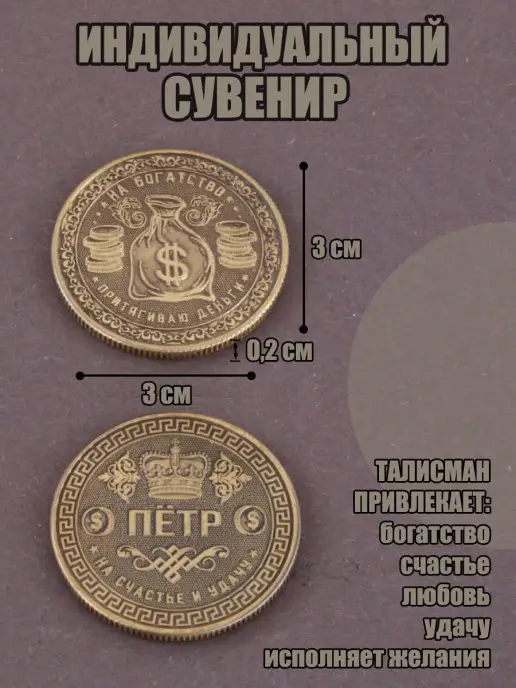 КАРАВАНМАРКЕТ Монета именная - Петр, вариант, фото 2